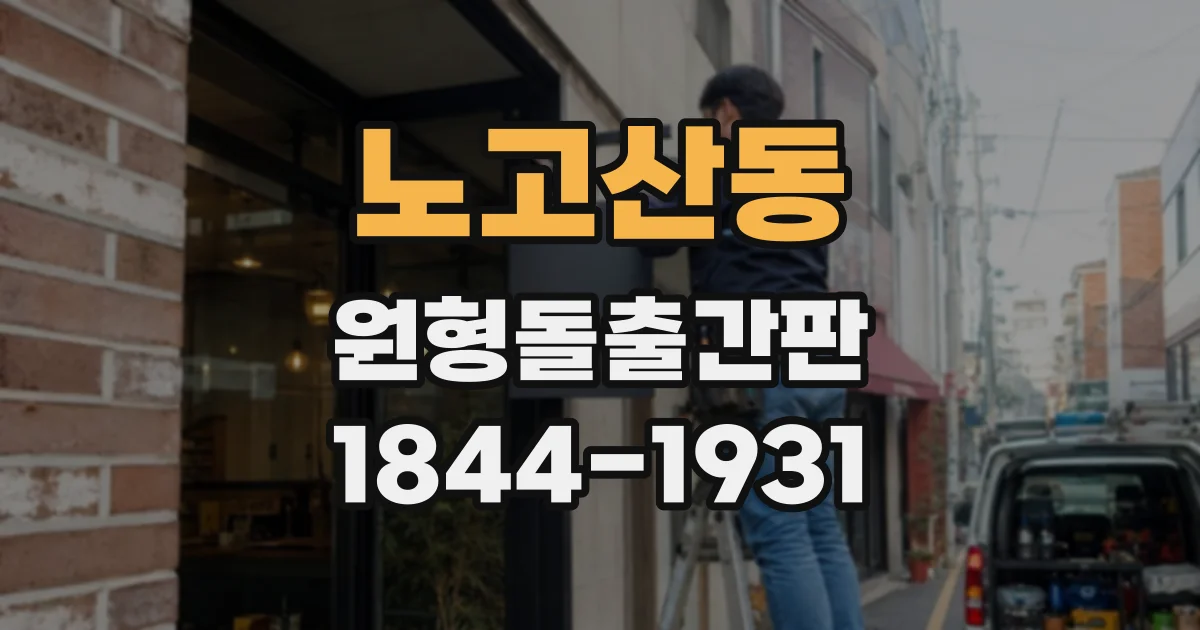 노고산동 원형돌출간판