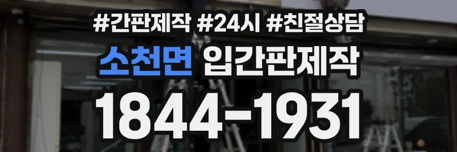 소천면 입간판제작 상담 전화 1844-1931