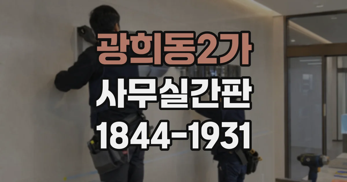 광희동2가 사무실간판