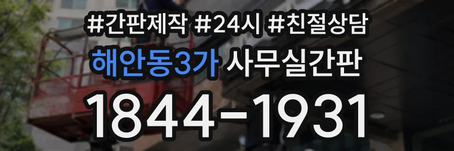 해안동3가 사무실간판 상담 전화 1844-1931