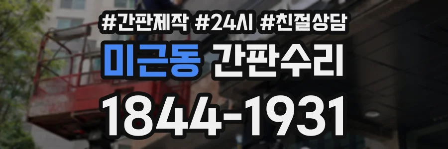 미근동 간판수리 상담 전화 1844-1931