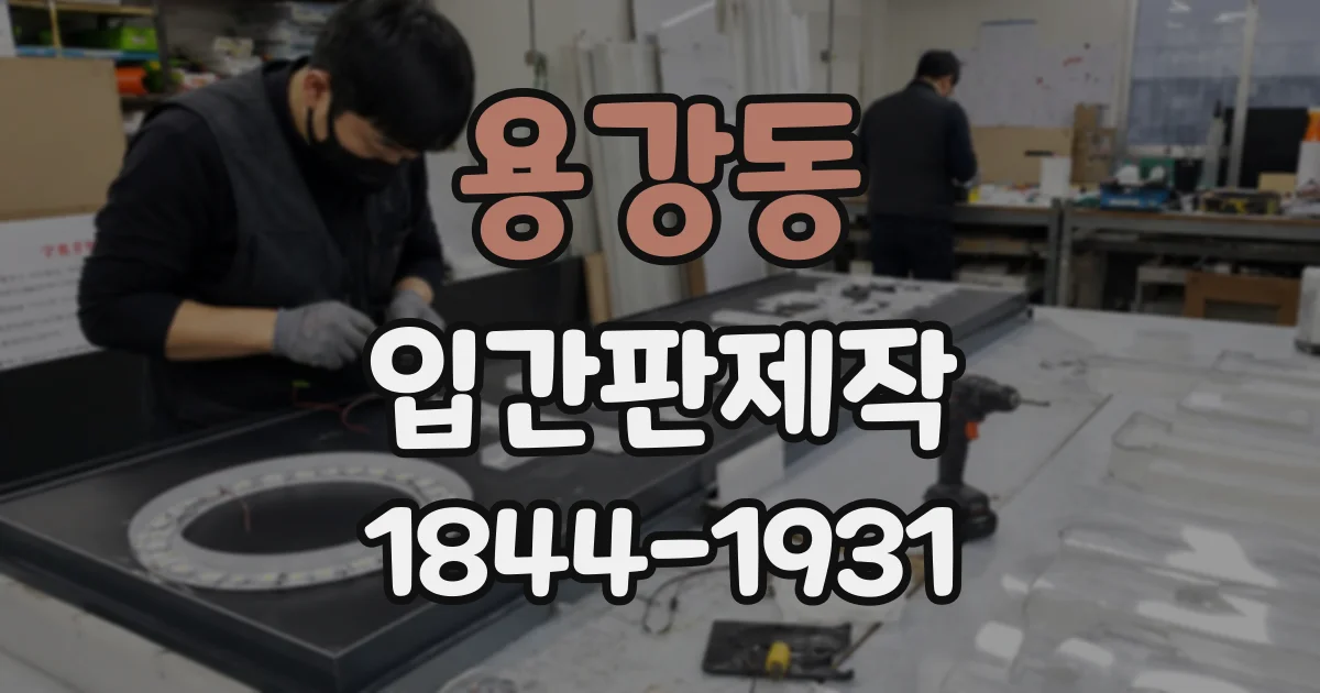 용강동 입간판제작