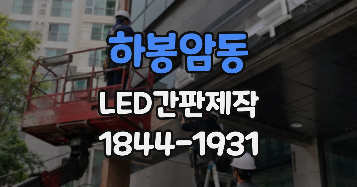 하봉암동 LED간판제작
