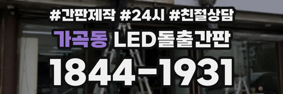 가곡동 LED돌출간판 상담 전화 1844-1931