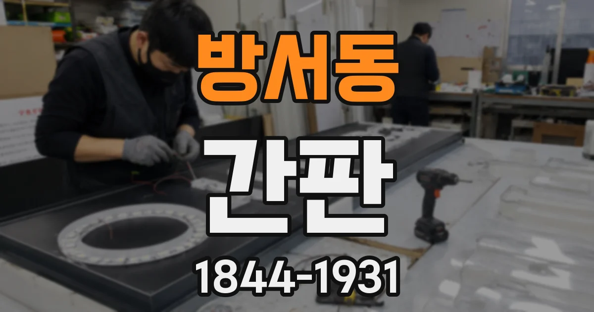 방서동 간판