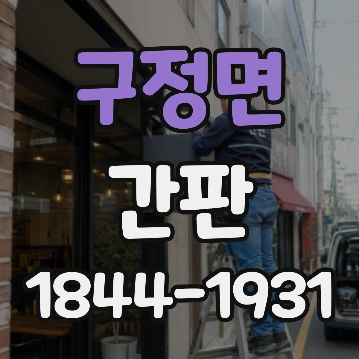 구정면 간판