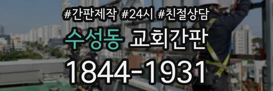 수성동 교회간판 상담 전화 1844-1931