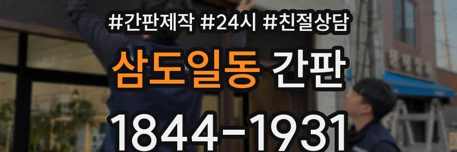삼도일동 간판