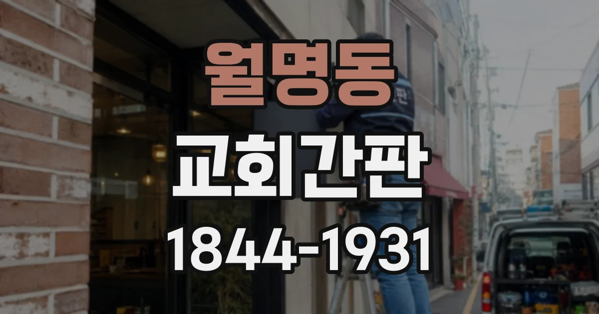 월명동 교회간판