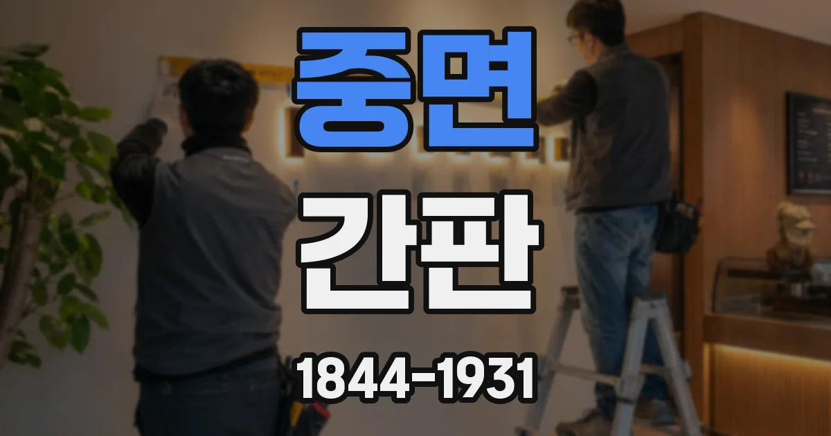 중면 간판