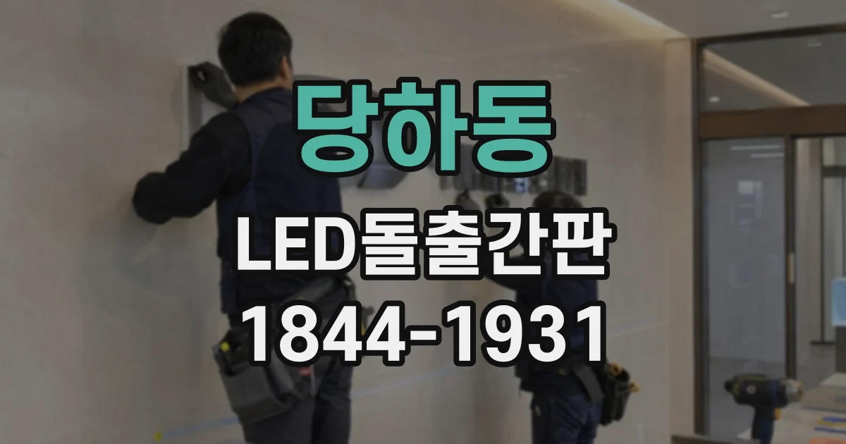 당하동 LED돌출간판