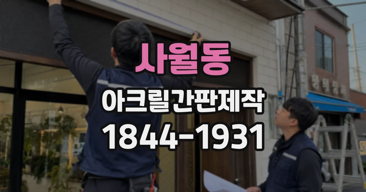 사월동 아크릴간판제작