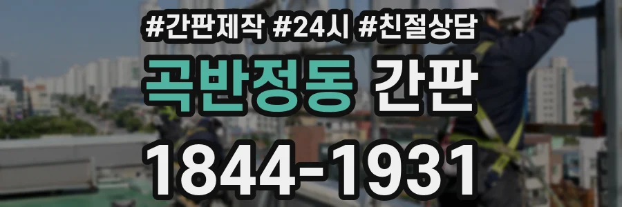 곡반정동 간판