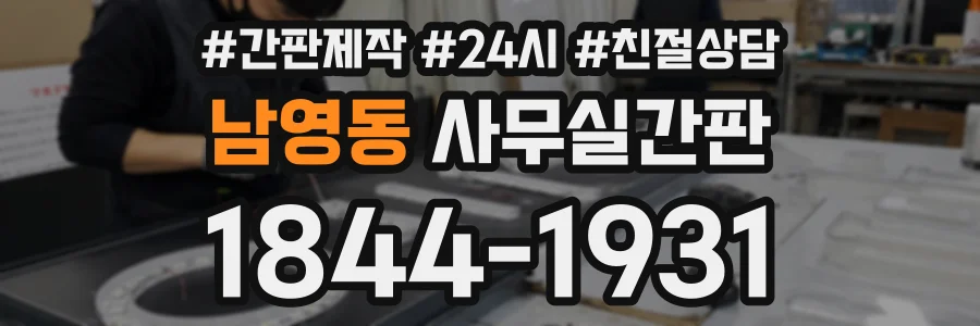 남영동 사무실간판 상담 전화 1844-1931