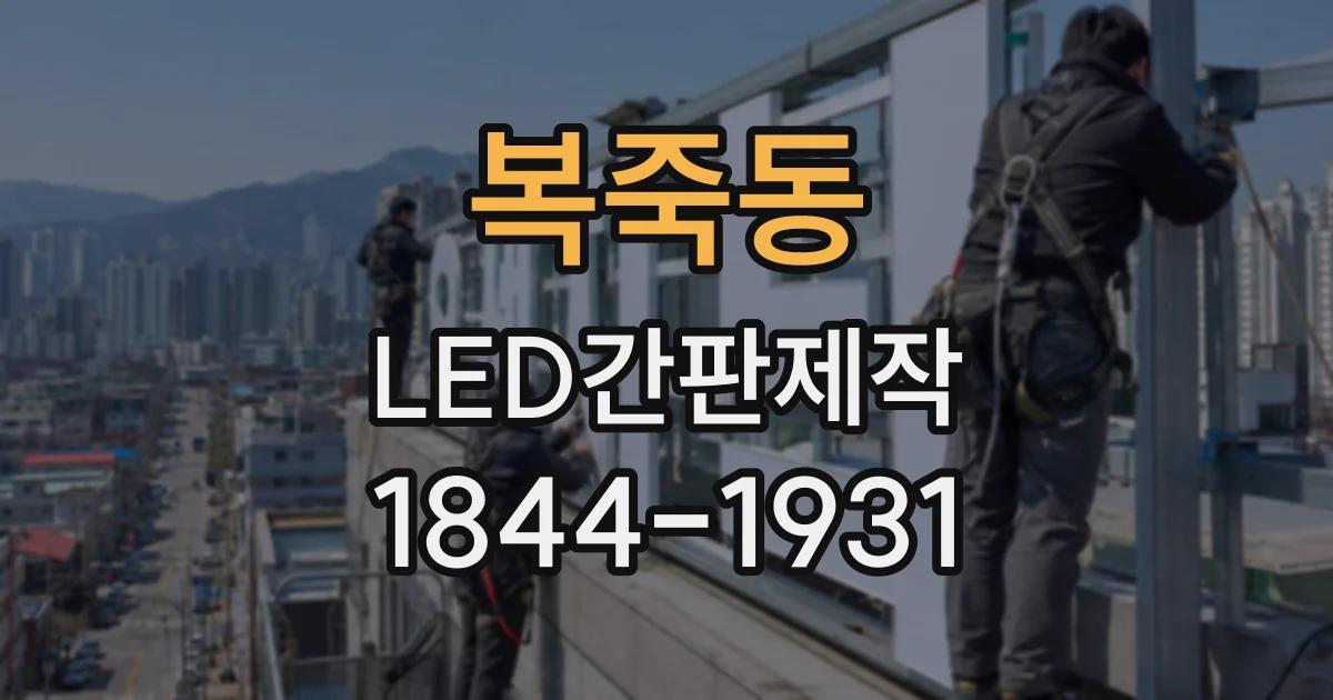 복죽동 LED간판제작