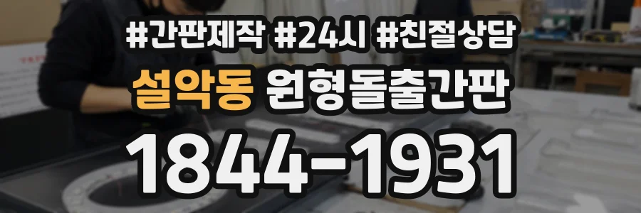설악동 원형돌출간판 상담 전화 1844-1931
