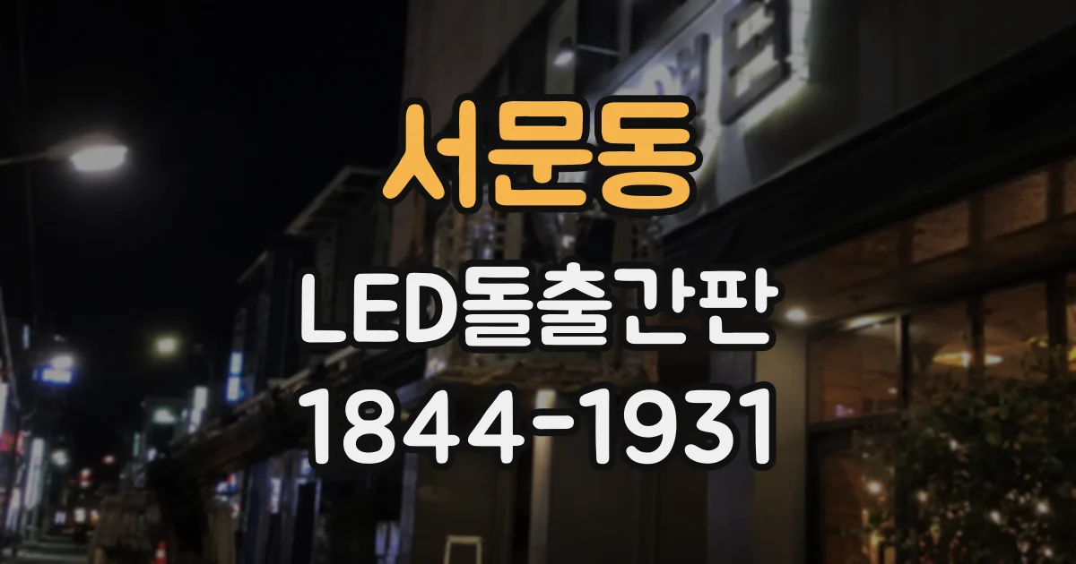 서문동 LED돌출간판