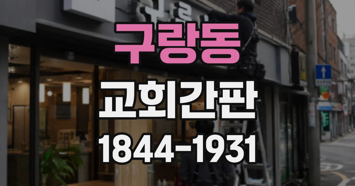 구랑동 교회간판