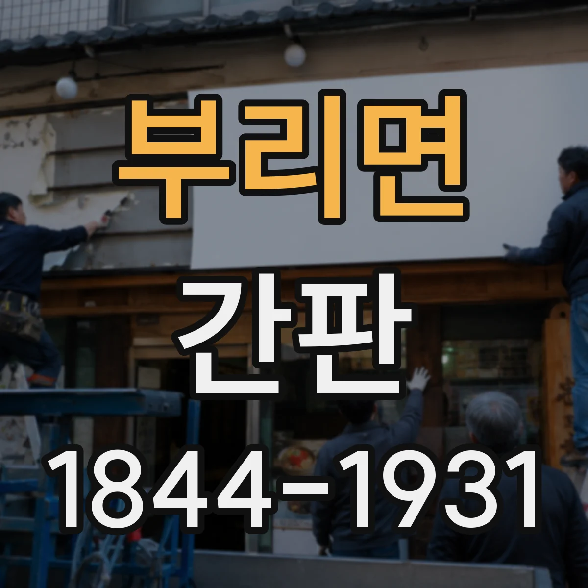 부리면 간판