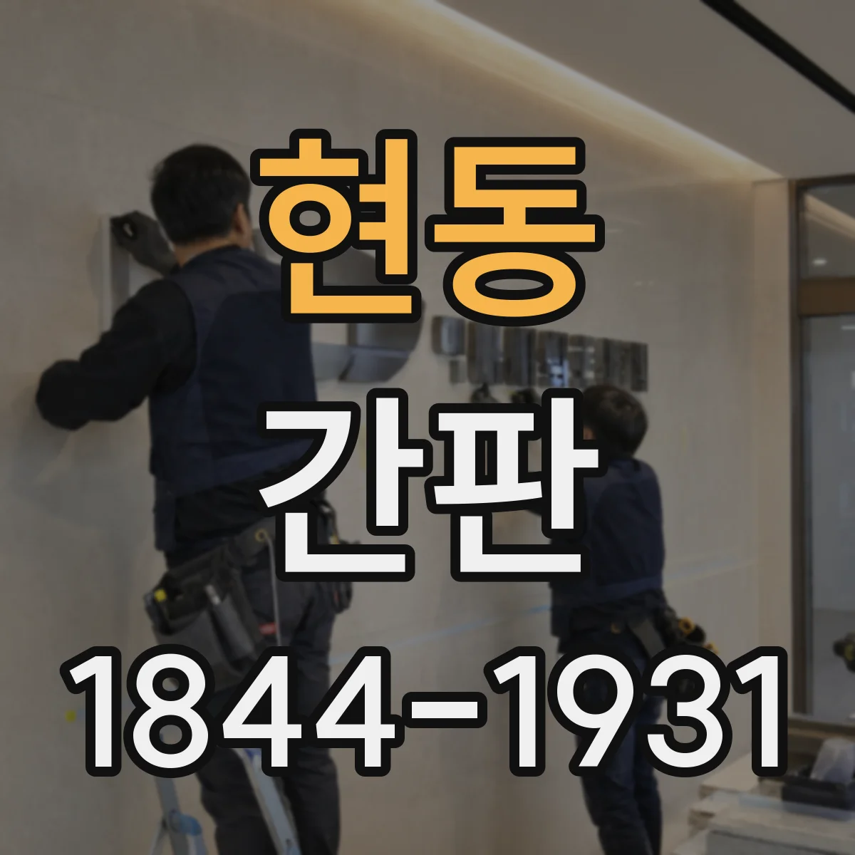 현동 간판