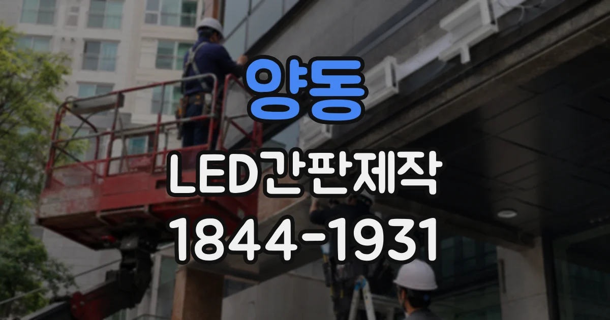 양동 LED간판제작
