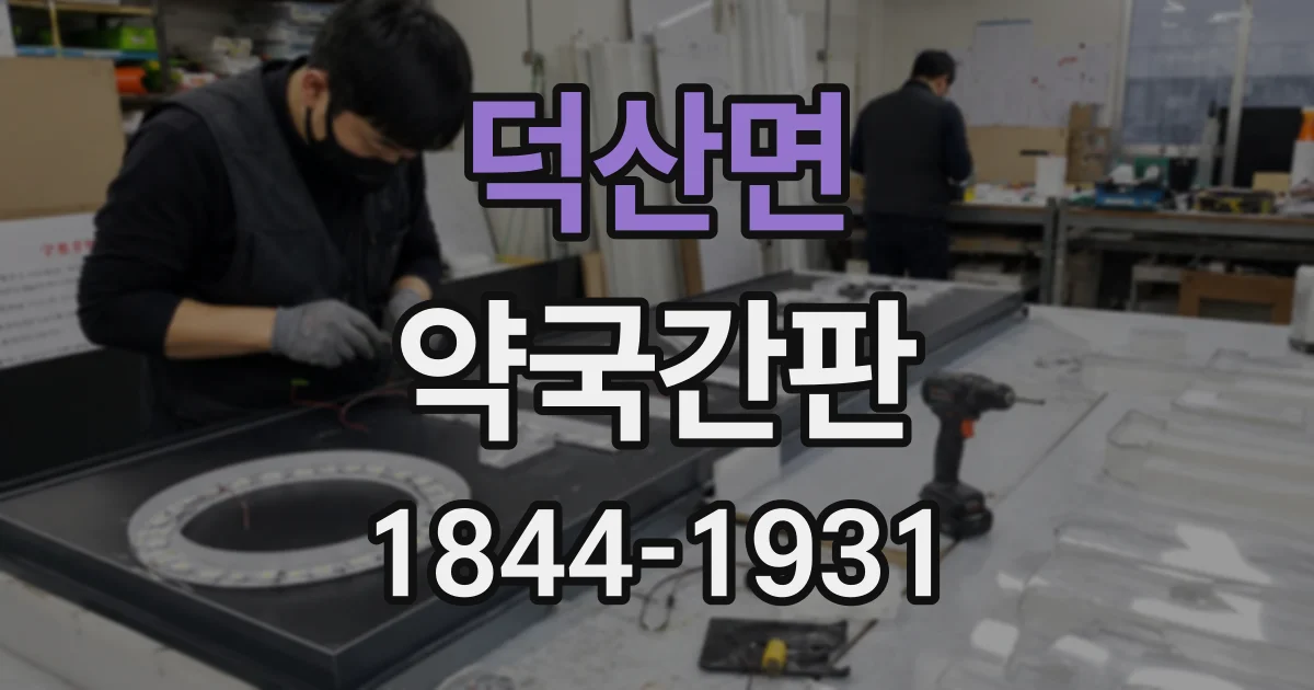 덕산면 약국간판