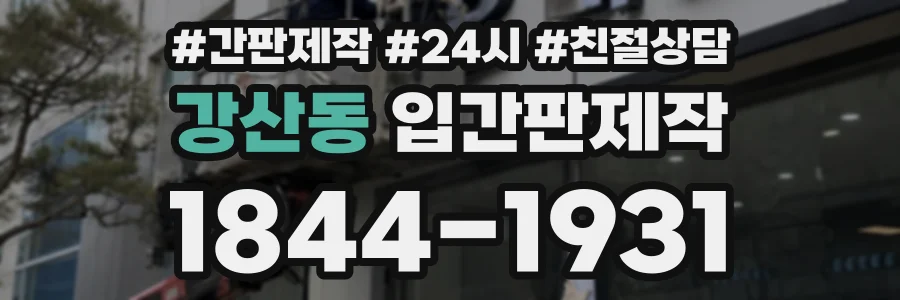 강산동 입간판제작 상담 전화 1844-1931