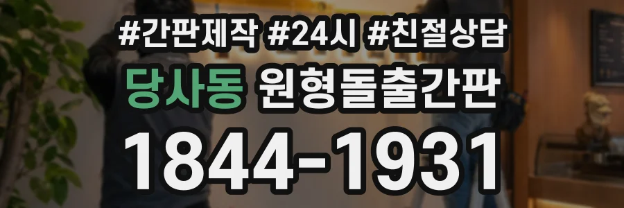 당사동 원형돌출간판 상담 전화 1844-1931