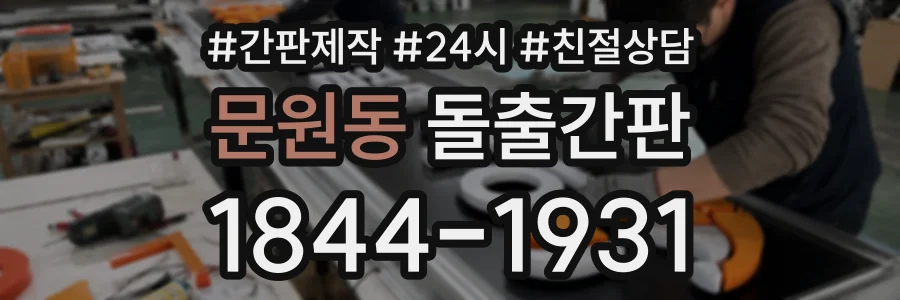 문원동 돌출간판 상담 전화 1844-1931