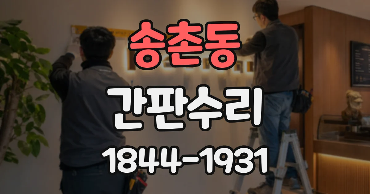 송촌동 간판수리