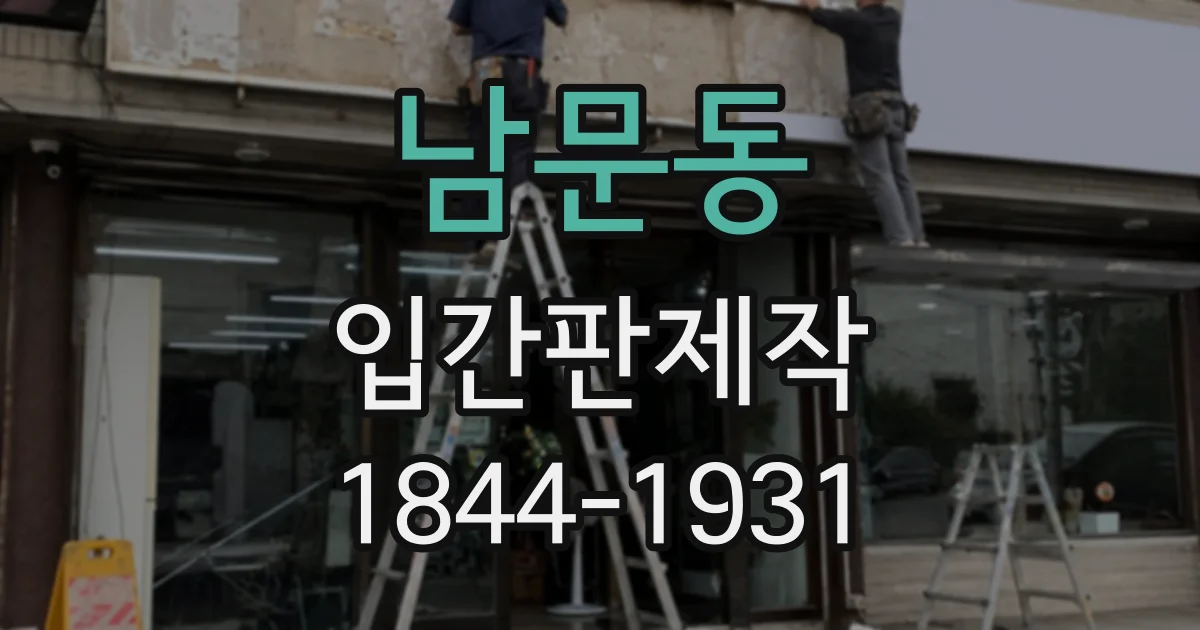 남문동 입간판제작