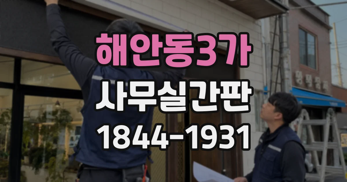 해안동3가 사무실간판