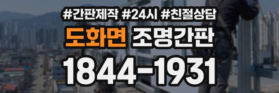 도화면 조명간판 상담 전화 1844-1931