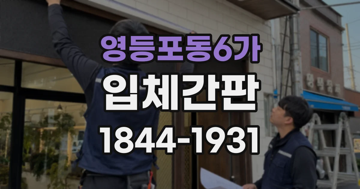 영등포동6가 입체간판