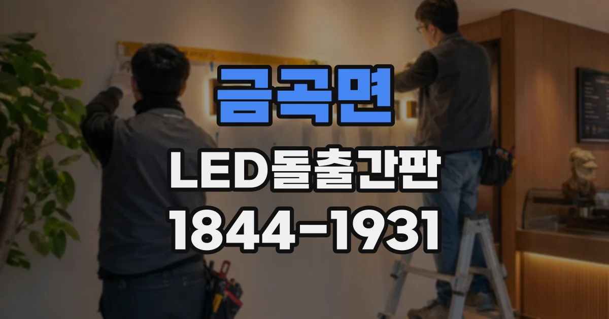 금곡면 LED돌출간판