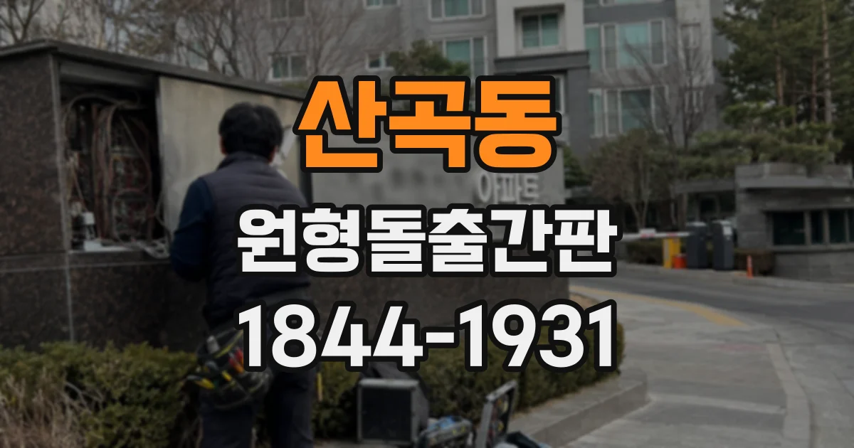 산곡동 원형돌출간판