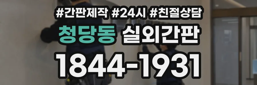 청당동 실외간판 상담 전화 1844-1931