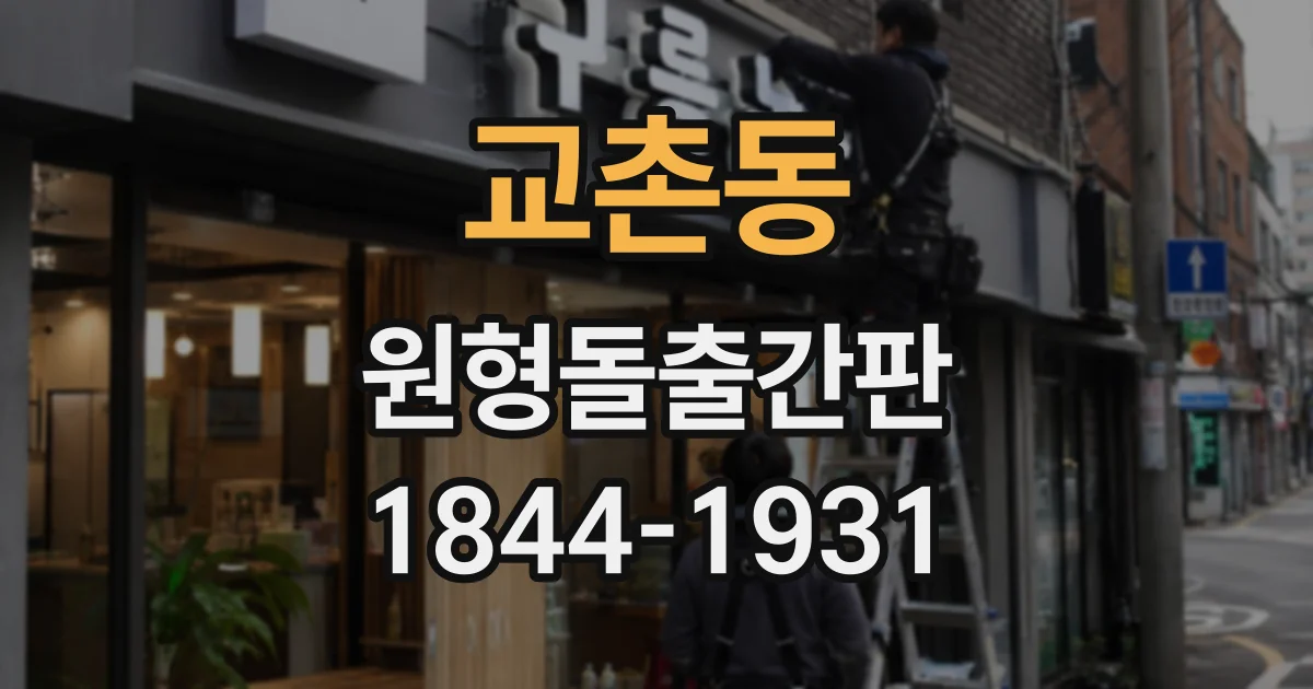 교촌동 원형돌출간판