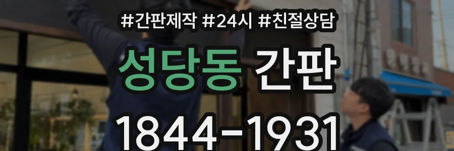 성당동 간판