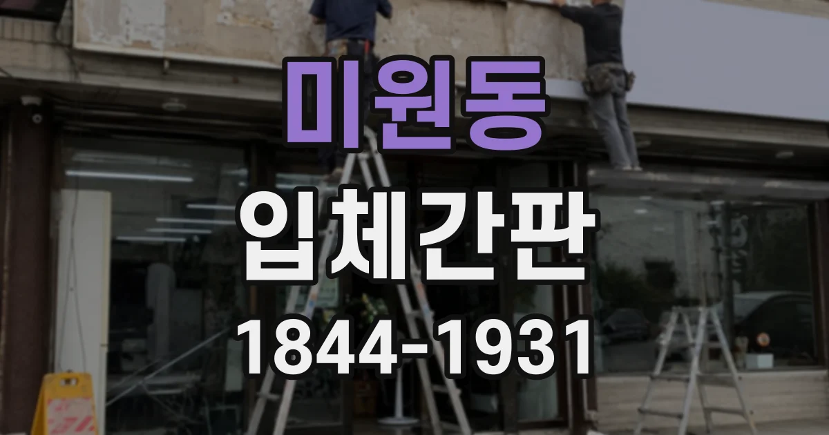미원동 입체간판