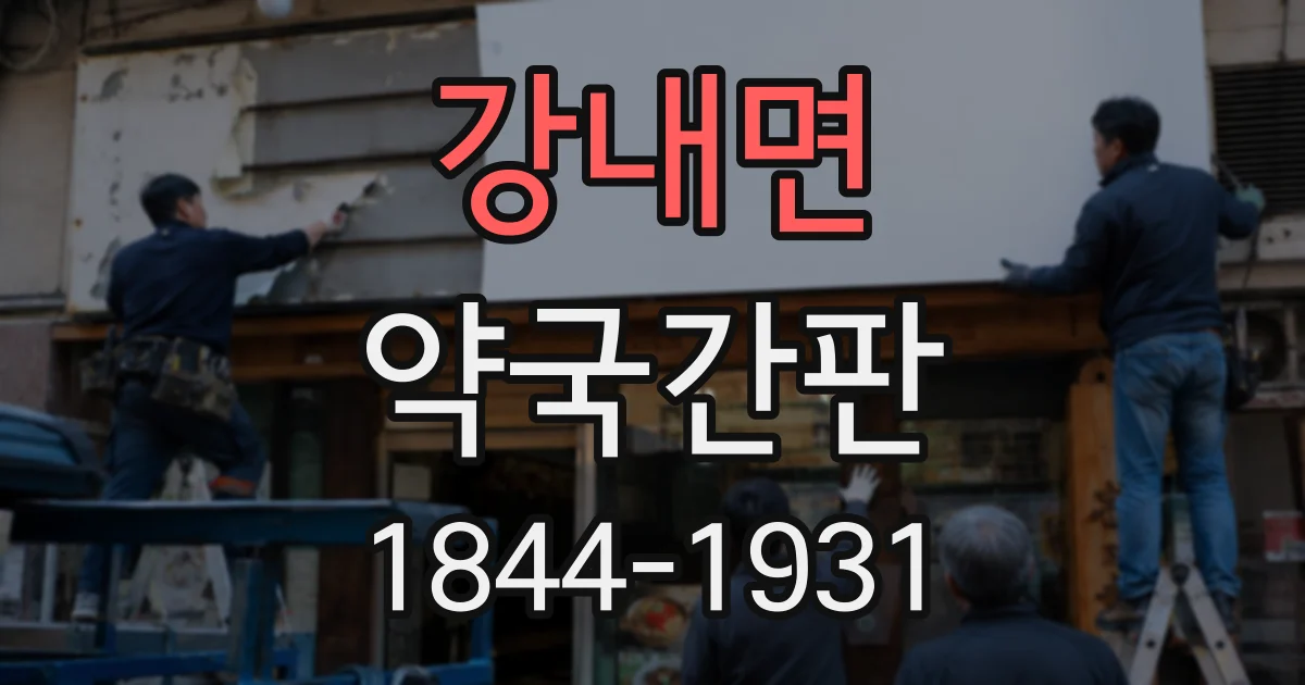 강내면 약국간판