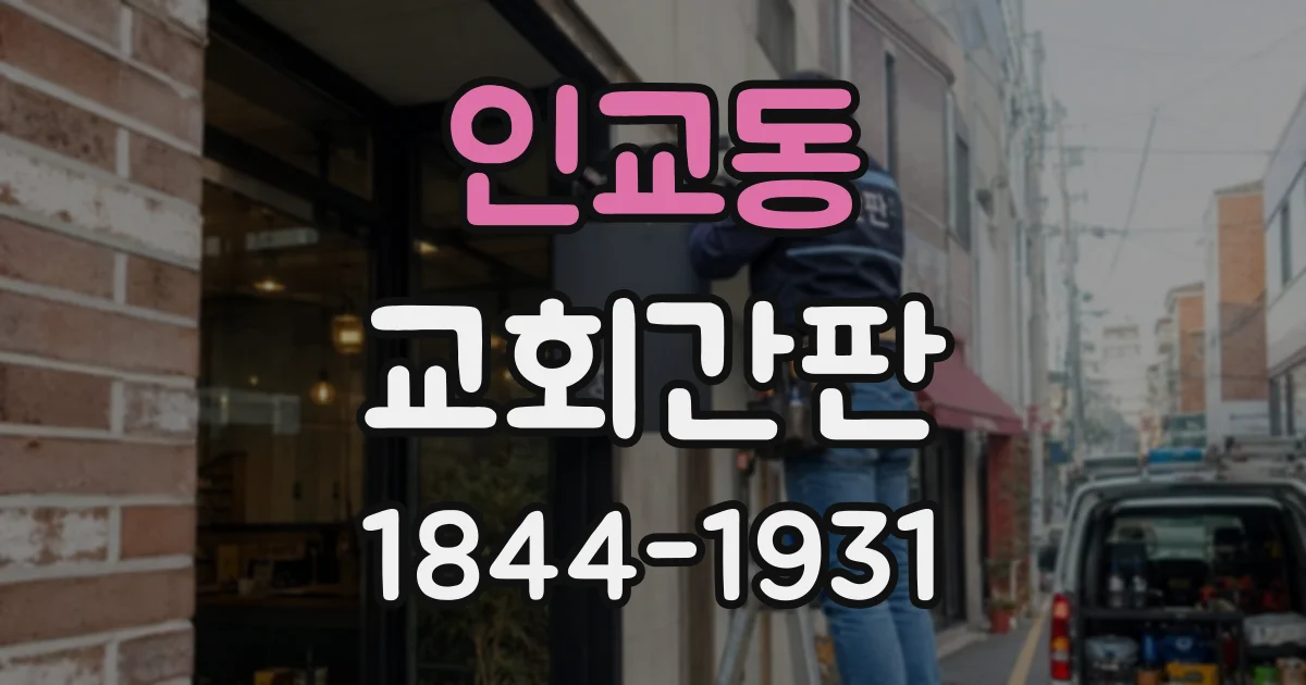 인교동 교회간판