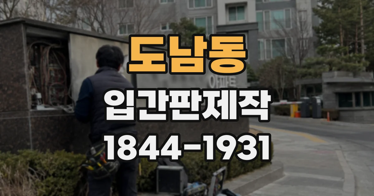 도남동 입간판제작