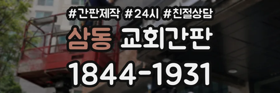 삼동 교회간판 상담 전화 1844-1931