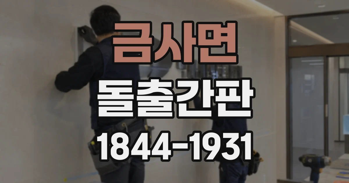 금사면 돌출간판