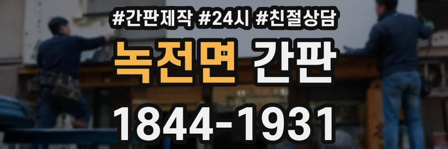 녹전면 간판