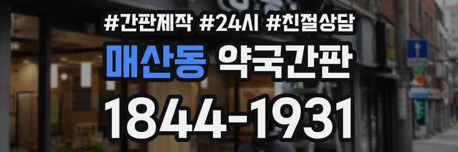 매산동 약국간판 상담 전화 1844-1931