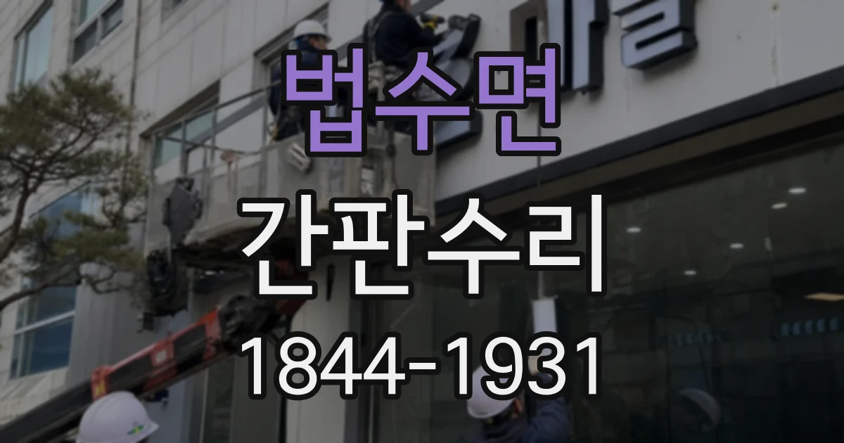 법수면 간판수리