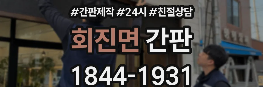 회진면 간판