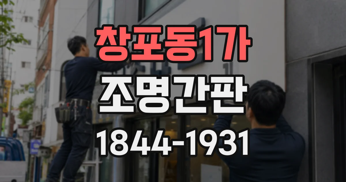 창포동1가 조명간판